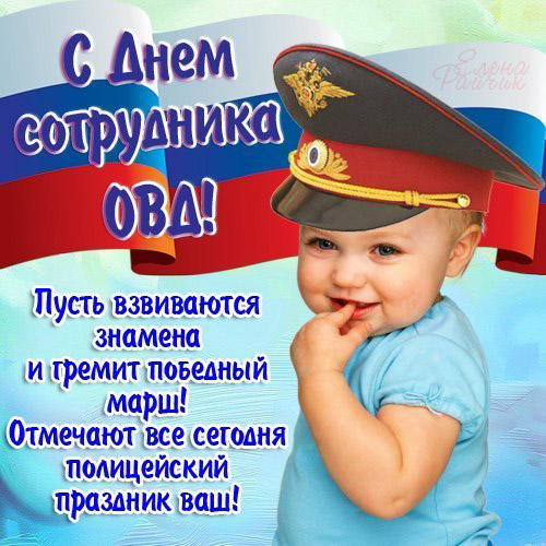 День Полиции В России Поздравления