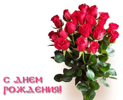 http://www.vprazdnik.ru/otkrytka/den_rojdeniya/22.jpg