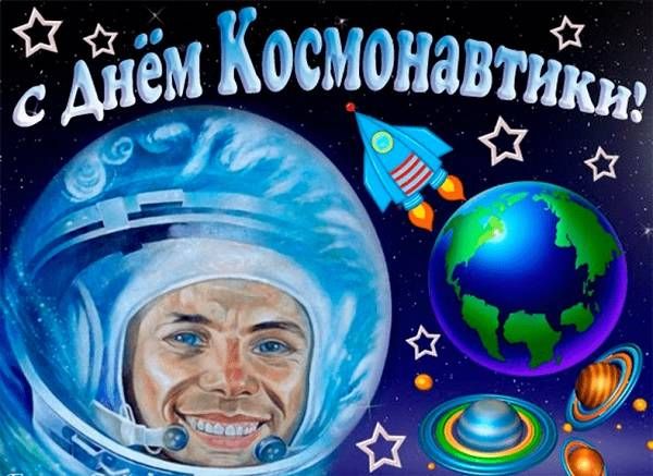 Поздравительная открытка на День космонавтики - 12 Апреля