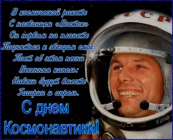 Поздравительная открытка на День космонавтики - 12 Апреля