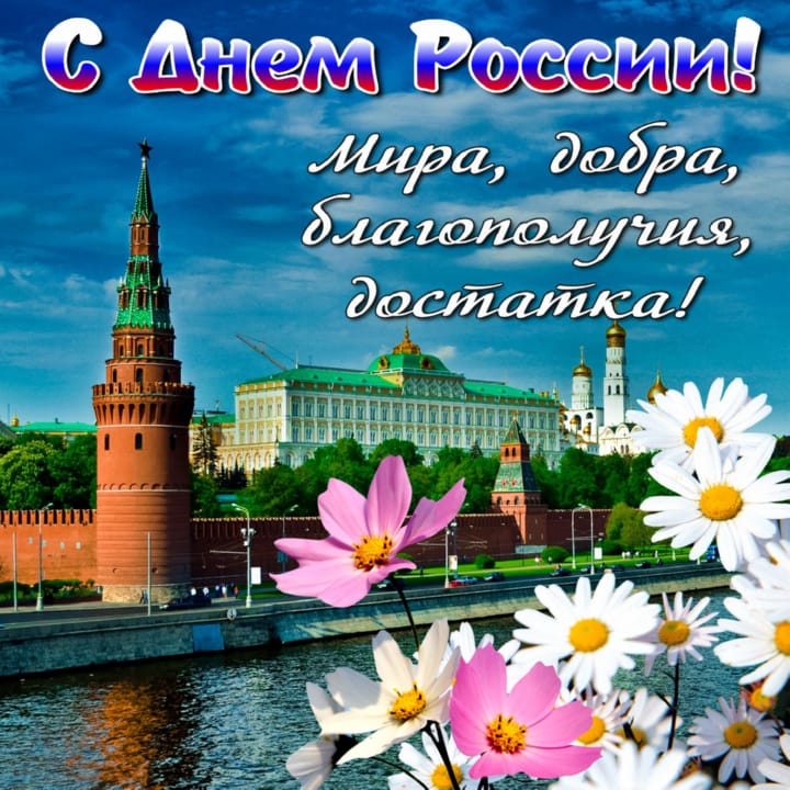 Поздравительная открытка на День Независимости России - 12 Июня