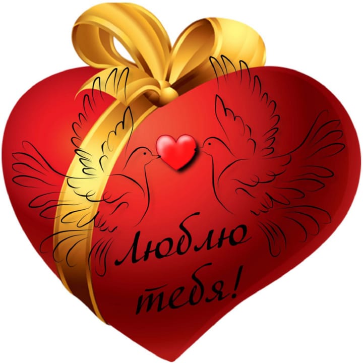 Поздравительная открытка на день святого Валентина - день всех влюбленных