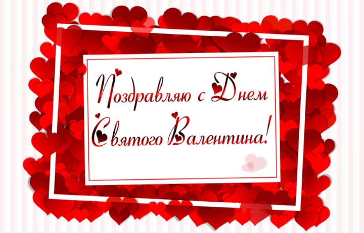 Поздравительная открытка на день святого валентина - день всех влюбленных