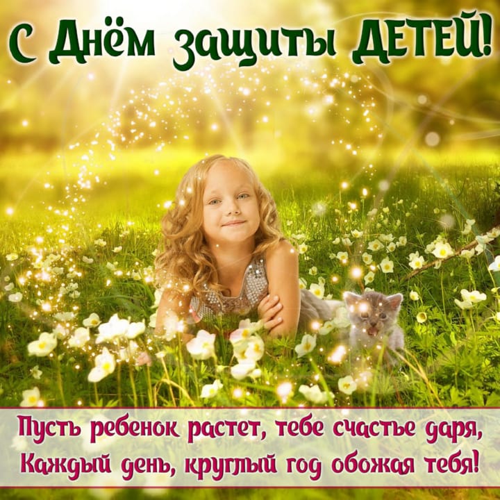 Поздравительная открытка на День защиты детей - 1 Июня