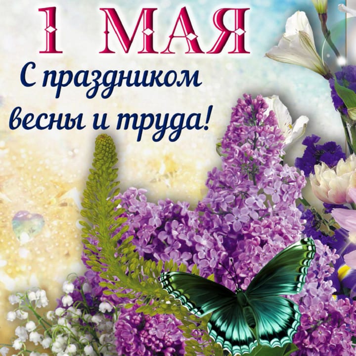 Поздравительная открытка День весны и труда - 1 Мая