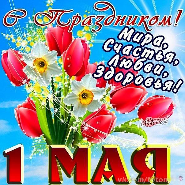 Поздравительная открытка День весны и труда - 1 Мая