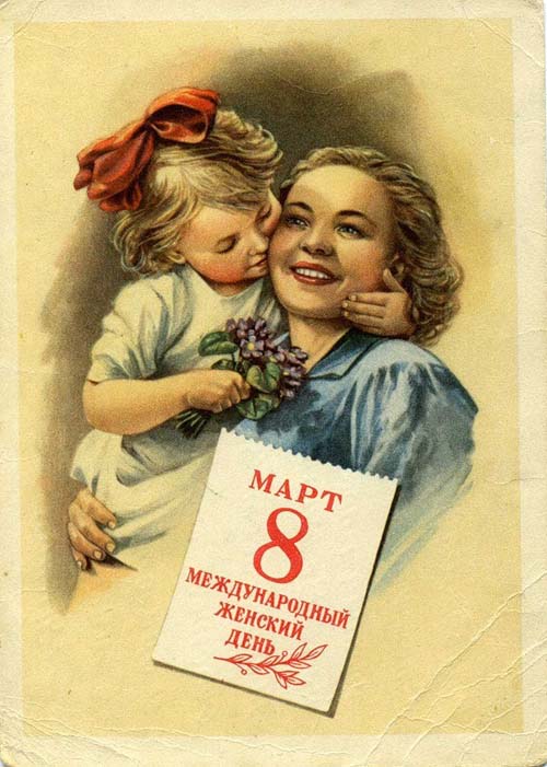 Поздравительная открытка Международный женский день - 8 Марта