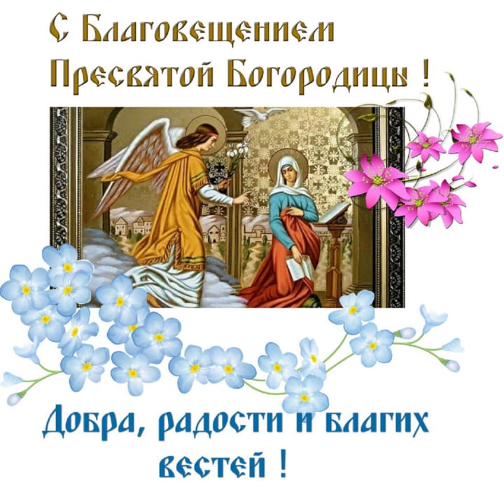 Поздравительная открытка с Благовещением Пресвятой Богородицы
