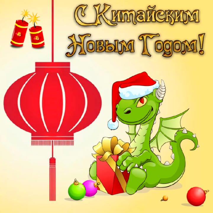 Поздравительная открытка на китайский новый год