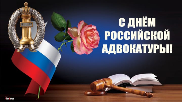 Поздравительная открытка с днем российской адвокатуры