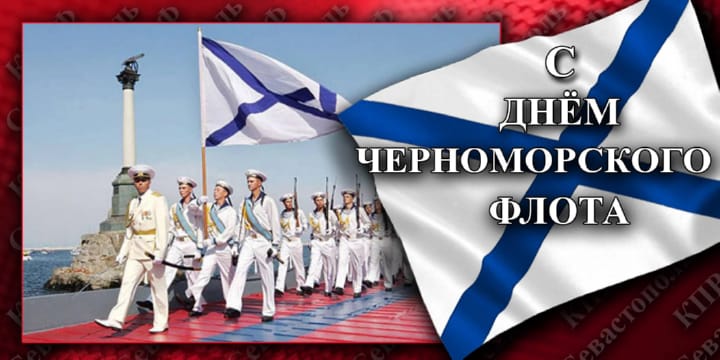 Поздравительная открытка с днем Черноморского флота ВМФ России