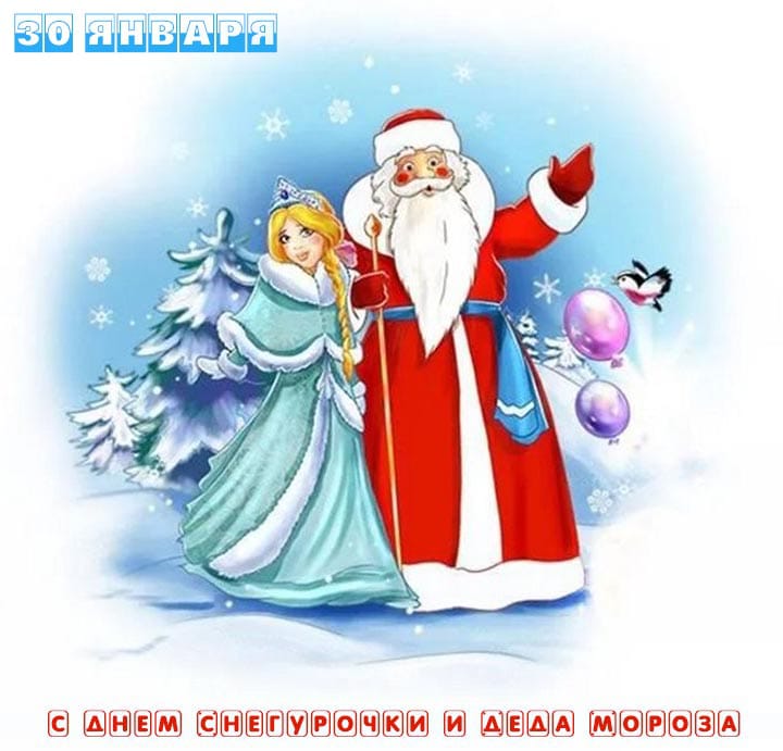 Поздравительная открытка с днем Снегурочки и Деда Мороза