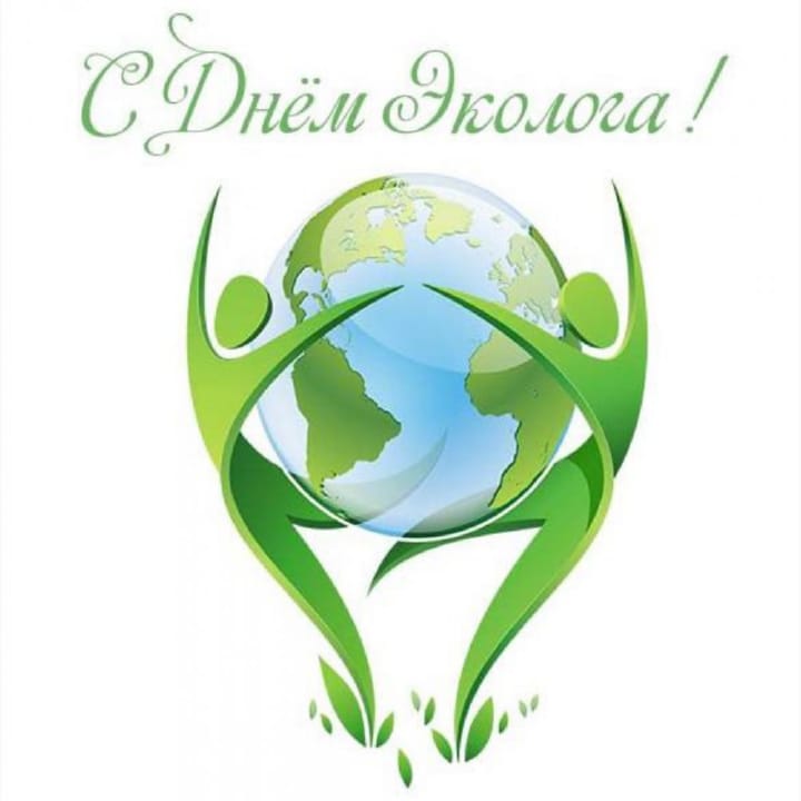 Поздравительная открытка с днем эколога