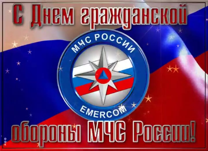 Поздравительная открытка с днем гражданской обороны МЧС России
