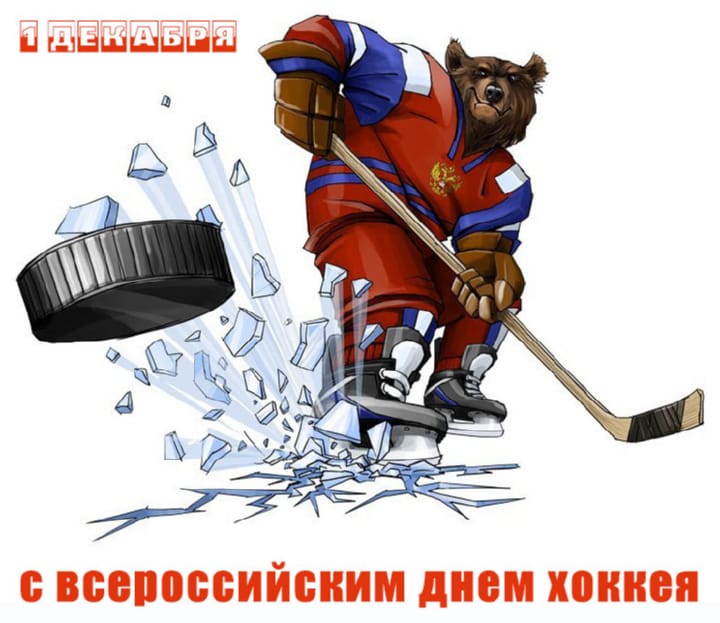 Поздравительная открытка с всероссийским днем хоккея