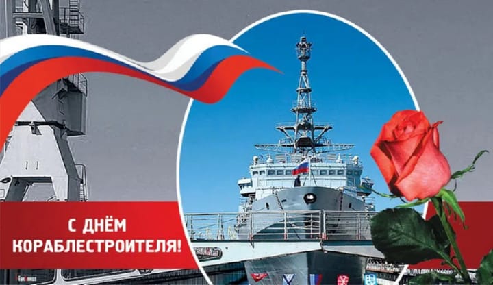 Поздравительная открытка с днем кораблестроителя в России