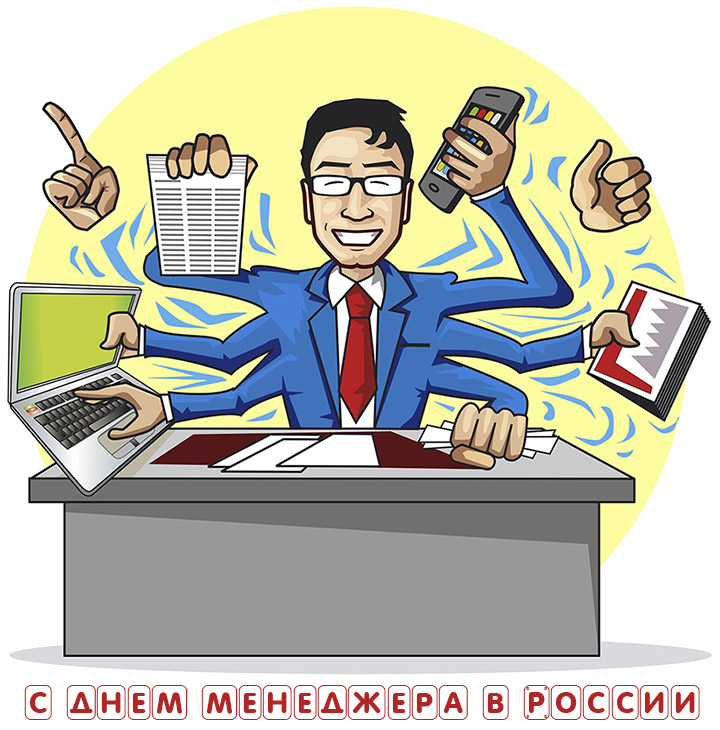 Поздравительная открытка с днем менеджера в России