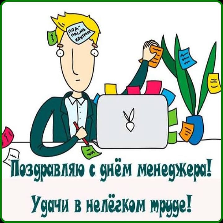 Поздравительная открытка с днем менеджера в России