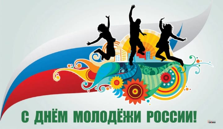 Поздравительная открытка с днем молодежи России