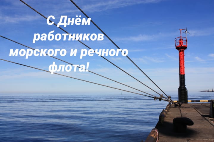 Поздравительная открытка с днем работников морского и речного флота