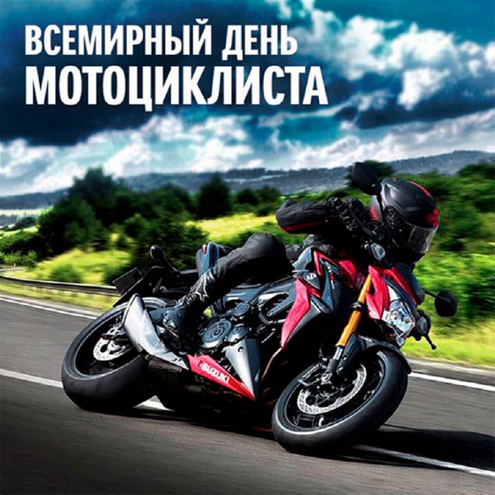 Поздравительная открытка с всемирным днем мотоциклиста