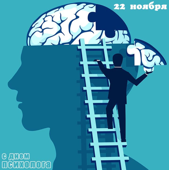 Поздравительная открытка с днем психолога в России