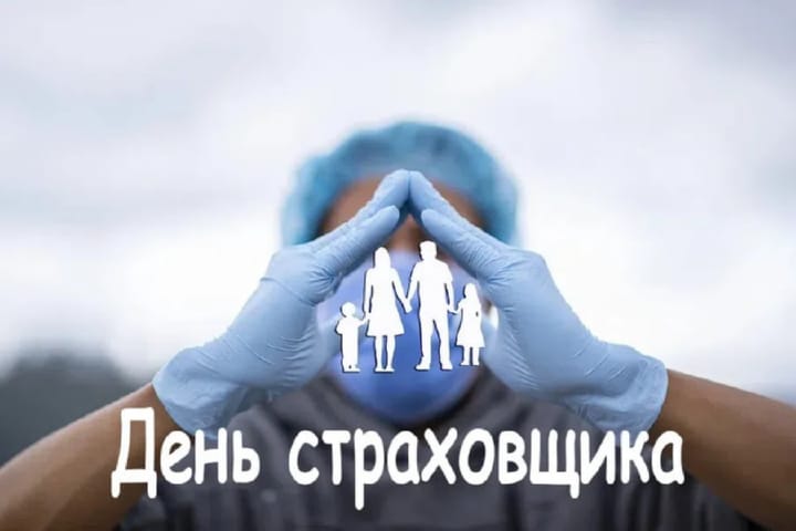 Поздравительная открытка с днем российского страховщика