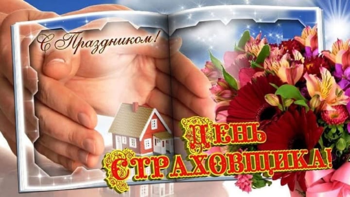 Поздравительная открытка с днем российского страховщика