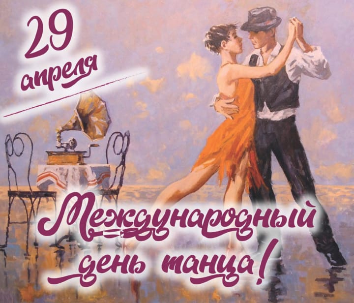 Поздравительная открытка с международным днем танца