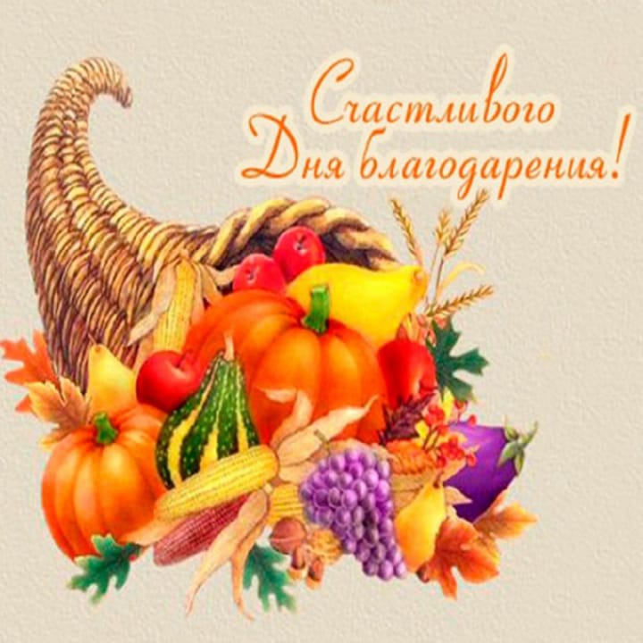 Поздравительная открытка с днем благодарения