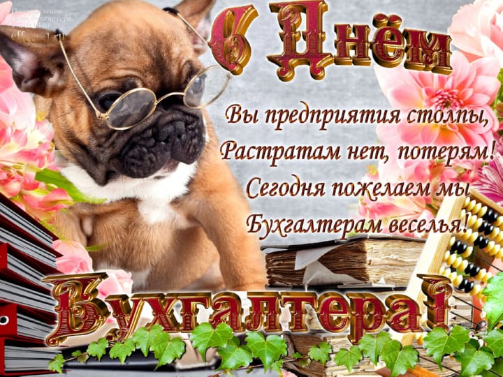 Поздравительная открытка с днем бухгалтера в России