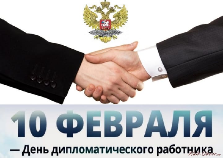 Поздравительная открытка с днем дипломатического работника в России
