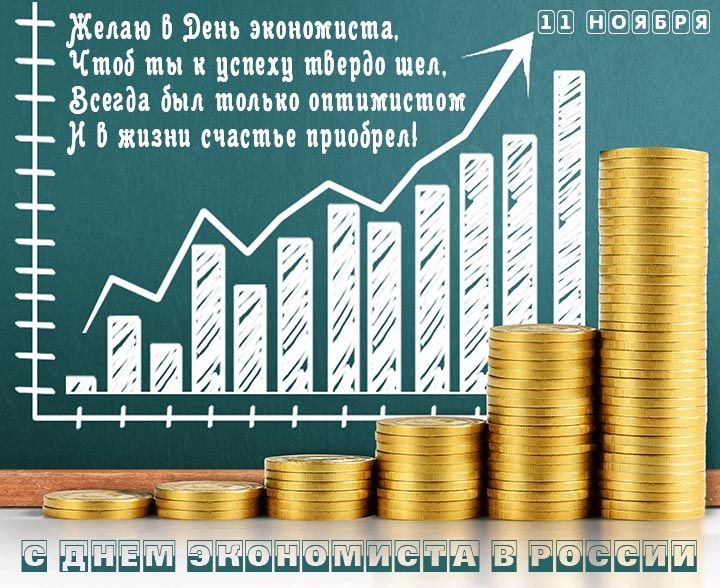 Поздравительная открытка с днем экономиста в России