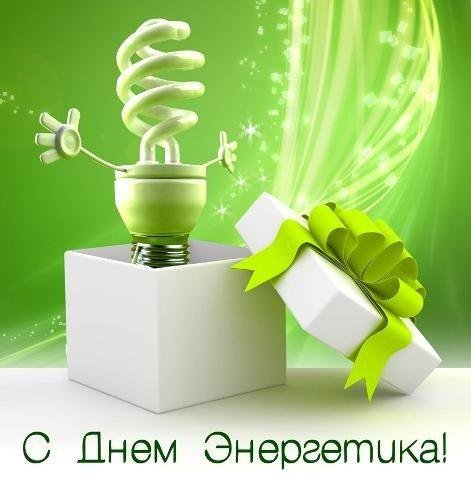 Поздравительная открытка с днем энергетика