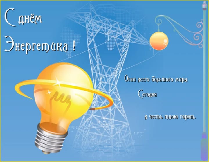 Поздравительная открытка с днем энергетика
