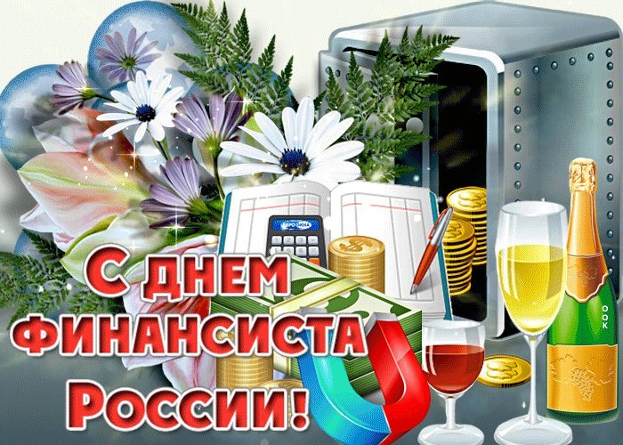 Поздравительная открытка с днем финансиста России
