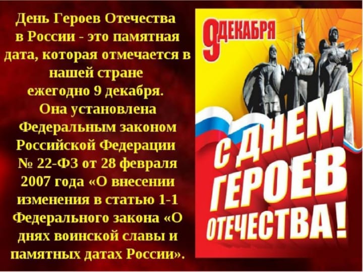 Поздравительная открытка с днем Героев Отечества в России