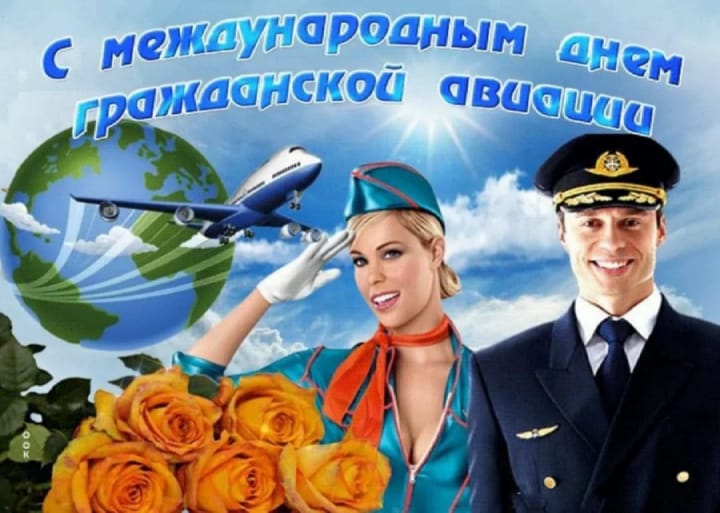 Поздравительная открытка с международным днем гражданской авиации