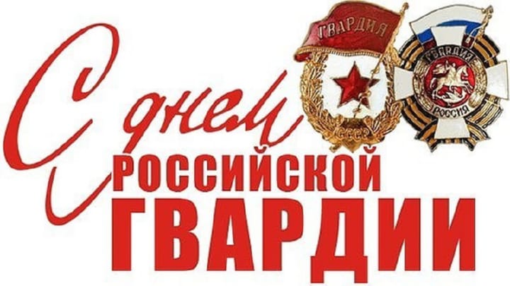 Поздравительная открытка с днем российской гвардии