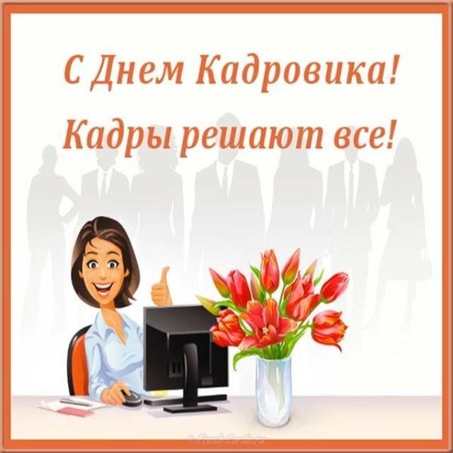 Поздравительная открытка с днем кадровика в России