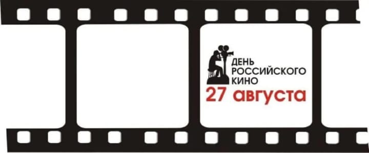 Поздравительная открытка с днем кино России