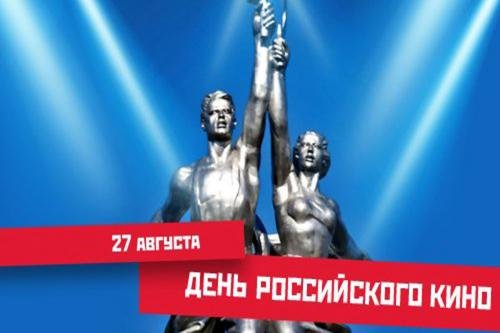 Поздравительная открытка с днем кино России