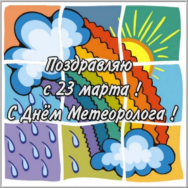 Поздравительная открытка с днем метеоролога