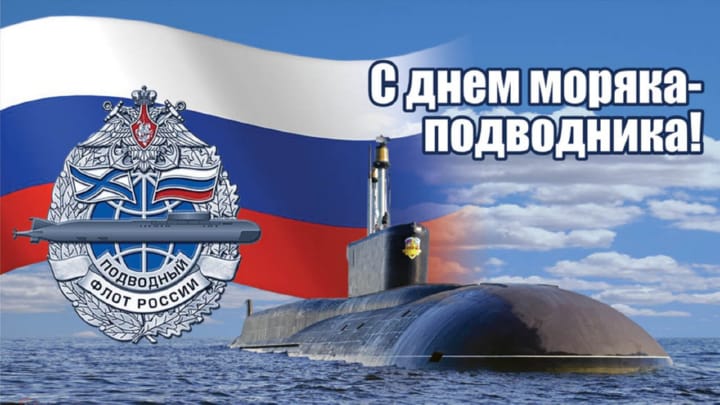 Поздравительная открытка с днем моряка-подводника России
