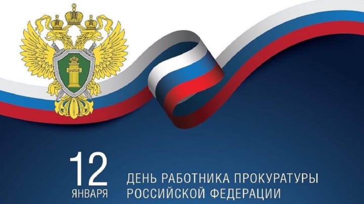 Поздравительная открытка с днем прокуратуры РФ