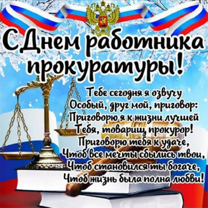 Поздравительная открытка с днем прокуратуры РФ