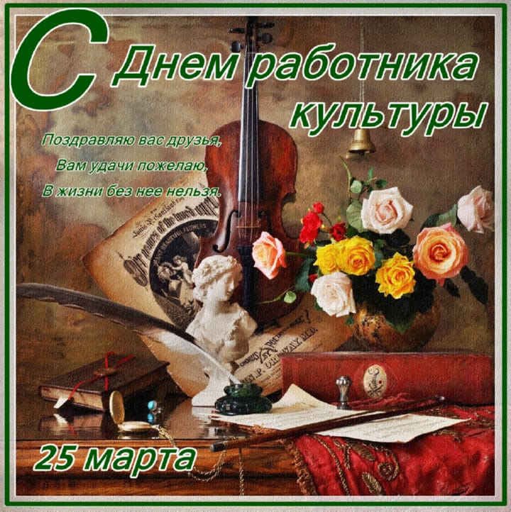 Поздравительная открытка с днем работника культуры России