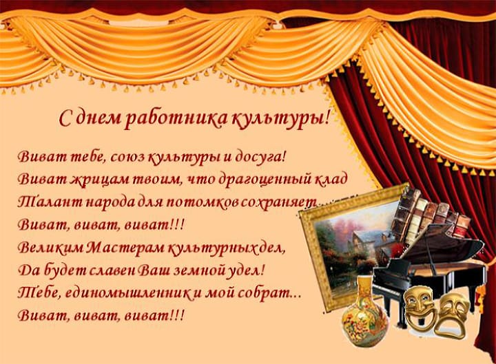 Поздравительная открытка с днем работника культуры России