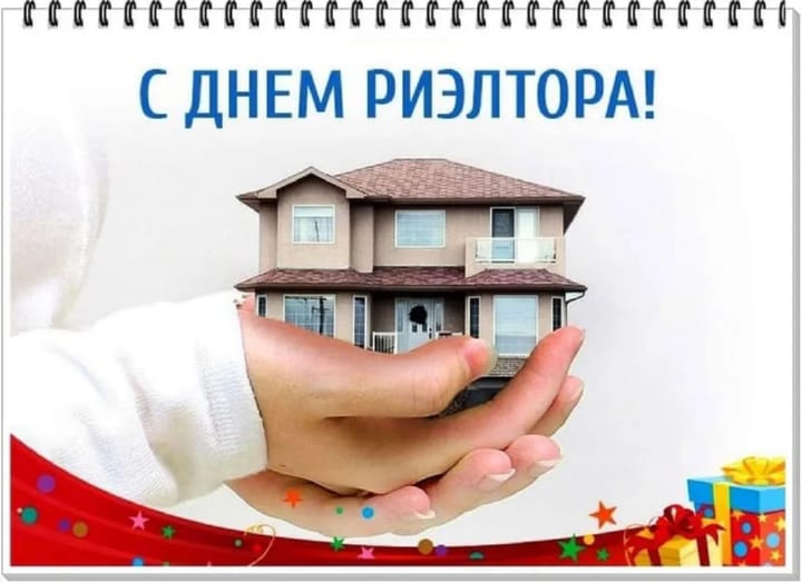 Поздравительная открытка с днем риэлтора в России