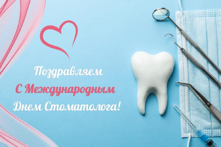 Поздравительная открытка с международным днем стоматолога